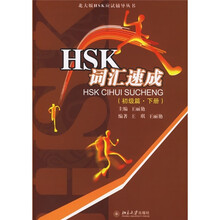 北大版HSK应试辅导丛书：HSK词汇速成（初级篇）（下册）