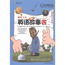 环球天下教育·英语故事会:励志人生(附MP3光盘1张)