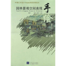 环境艺术设计手绘效果图训练范本：园林景观空间表现