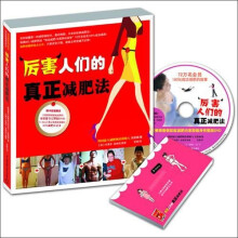 厉害人们的真正减肥法—全彩印刷（附DVD光盘+30天减肥日记本）