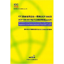 ICC跟单信用证统一惯例（UCP500）及UCP500关于电子交单的附则（eUCP）
