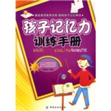 孩子记忆力训练手册