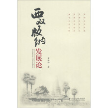 西双版纳发展论