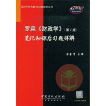 国内外经典教材习题详解系列：罗森〈财政学〉笔记和课后习题详解（第7版）