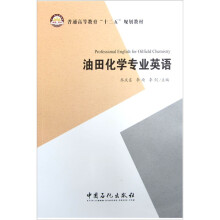 普通高等教育“十二五”规划教材：油田化学专业英语