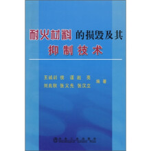 耐火材料的损毁及其抑制技术