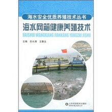 海水网箱健康养殖技术