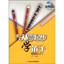 从零起步学笛子（修订版）（附赠DVD光盘1张）