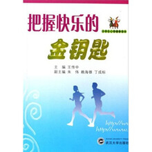 把握快乐的金钥匙
