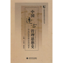 中国远古管理思想史：传说时期管理思想的萌芽