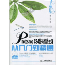 外行学Photoshop CS4数码照片处理从入门到精通(附DVD光盘1张)