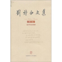 刘诗白文集（第10卷）：论科技创新