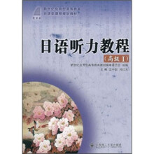 新世纪应用型高等教育日语类课程规划教材:日语听力教程(高级1)(附光盘)