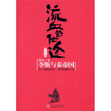 流血的仕途：李斯与秦帝国（终结版）