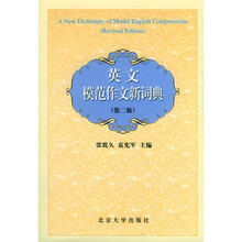 英文模范作文新词典（第2版）