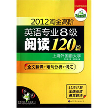 2012淘金高阶英语专业八级阅读120篇（全文翻译+难句分析+词汇）