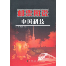 邮票图说中国科技