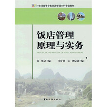 饭店管理原理与实务