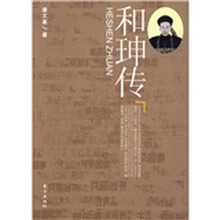 和珅传