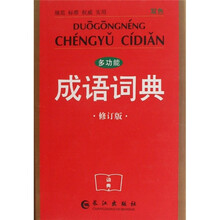 多功能成语词典（双色）（修订版）