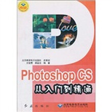 Photoshop CS从入门到精通（附光盘）