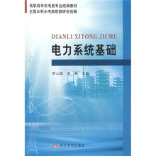 高职高专机电类专业统编教材:电力系统基础