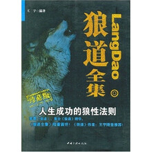 狼道全集:人生成功的狼性法则(珍藏版)