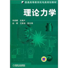 普通高等教育机电类规划教材：理论力学