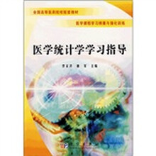 全国高等医药院校配套教材·医学课程学习纲要与强化训练：医学统计学学习指导