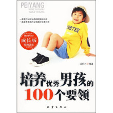 培养优秀男孩的100个要领