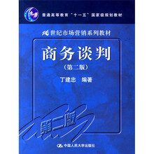 普通高等教育“十一五”国家级规划教材·21世纪市场营销系列教材：商务谈判（第2版）