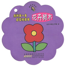 顽皮龙系列·我的第一本启蒙洗澡书：花卉树木