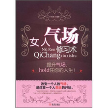 女人气场修习术