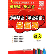 浙江省小学毕业学业考试总复习：语文（人教版）（浙江专版）（最新版）