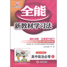 全能新教材学习法：高中政治（必修1）（配人教版）