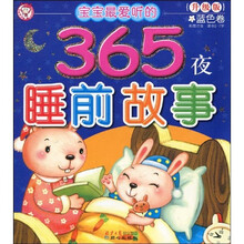 365夜睡前故事：蓝色卷