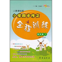 小学同步作文全程训练:4年级(下册)(人教课标版)