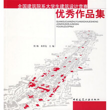 全国建筑院系大学生建筑设计竞赛优秀作品集