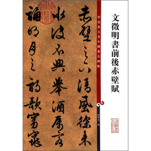 文徵明书前后赤壁赋/彩色放大本中国著名碑帖