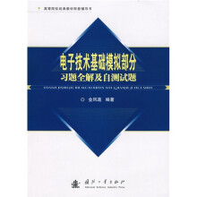 高等院校经典教材配套辅导书:电子技术基础(模拟部分)(习题全解及自测试题)