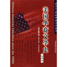 美国华裔文学史（中译本）