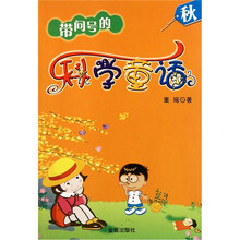带问号的科学童话：秋