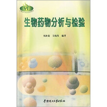 生物科学与工程系列教材：生物药物分析与检验