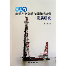 河北省临港产业集群与沿海经济带发展研究