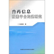 兽药信息搜索平台构建研究