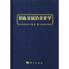 铂族金属冶金化学