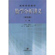 高等学校教材：数学分析讲义（第4版）（上册）