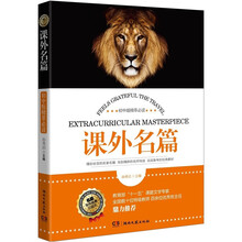 课外名篇：初中版精萃必读