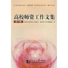 高校师资工作文集（第19集）