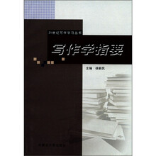 写作学指要/21世纪写作学习丛书